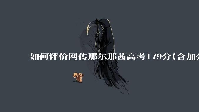 如何评价网传那尔那茜高考179分(含加分)考入上海戏剧学院***？