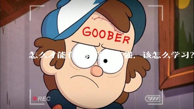 怎么才能有尤雨溪一半强，该怎么学习？