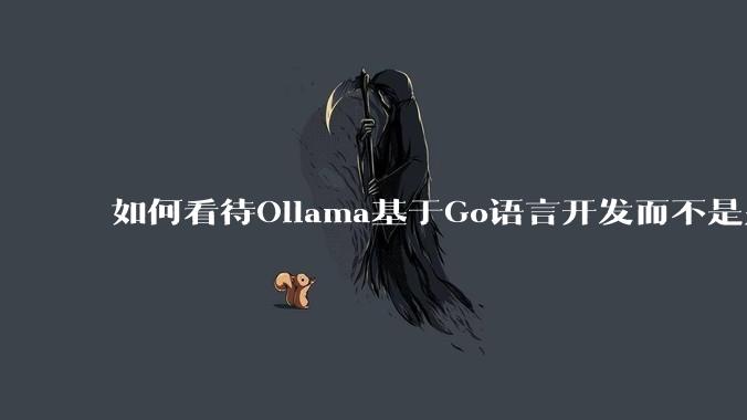 如何看待Ollama基于Go语言开发而不是别的编程语言？
